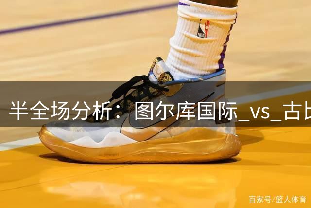 半全场分析：图尔库国际 vs 古比斯，主队后程兑现机会更大