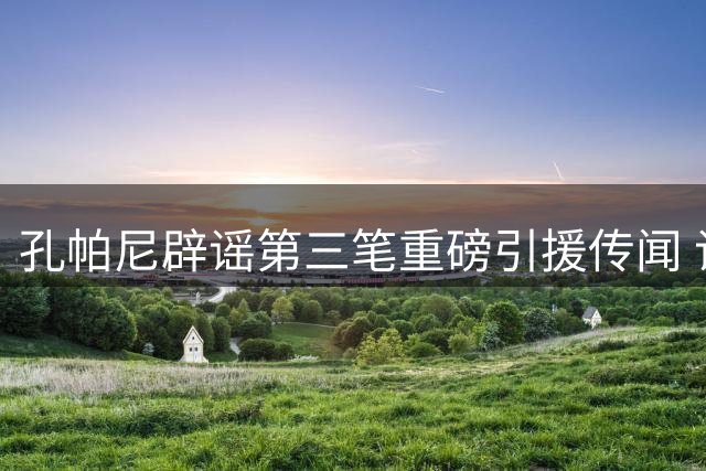 孔帕尼辟谣第三笔重磅引援传闻 谈沙尔克实力与英超差异