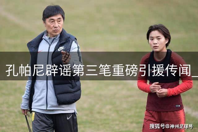 孔帕尼辟谣第三笔重磅引援传闻 谈沙尔克实力与英超差异