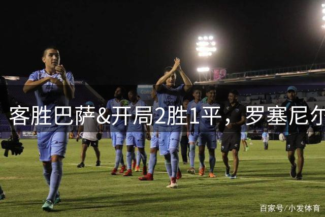 客胜巴萨&开局2胜1平，罗塞尼尔率领小巴黎登上法甲第二位