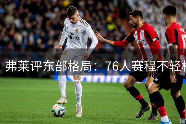 弗莱评东部格局：76人赛程不轻松 詹姆斯所在队总遭质疑