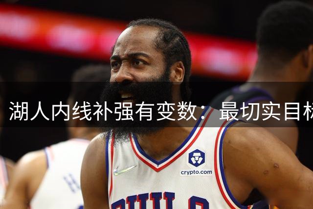 湖人内线补强有变数：最切实目标不是大牌，而是这位35岁老将