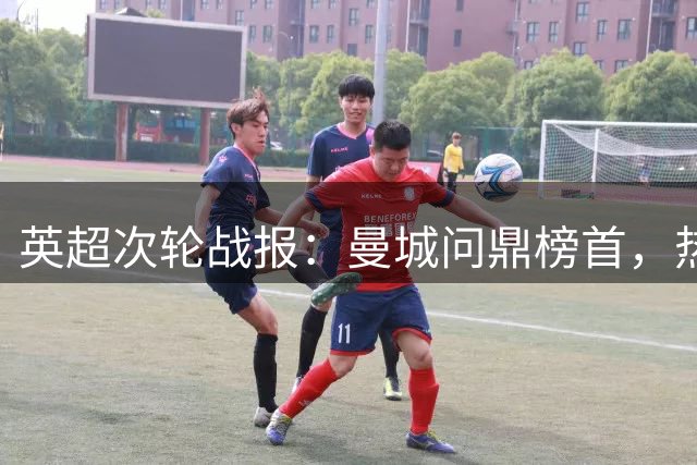英超次轮战报：曼城问鼎榜首，热刺陷入困境