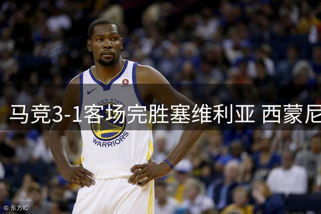 马竞3-1客场完胜塞维利亚 西蒙尼率队三战保持不败