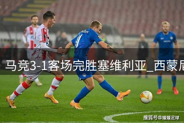 马竞3-1客场完胜塞维利亚 西蒙尼率队三战保持不败